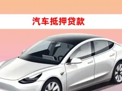 办理梅里斯车辆抵押贷款需要什么条件,优势以及结清手续?